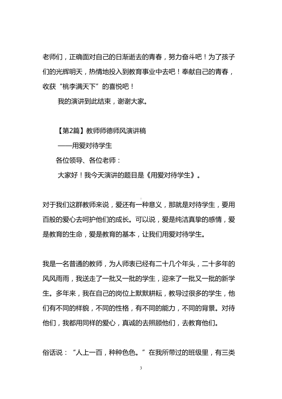 教师师德师风演讲稿(精选5篇)(DOC 14页).doc_第3页