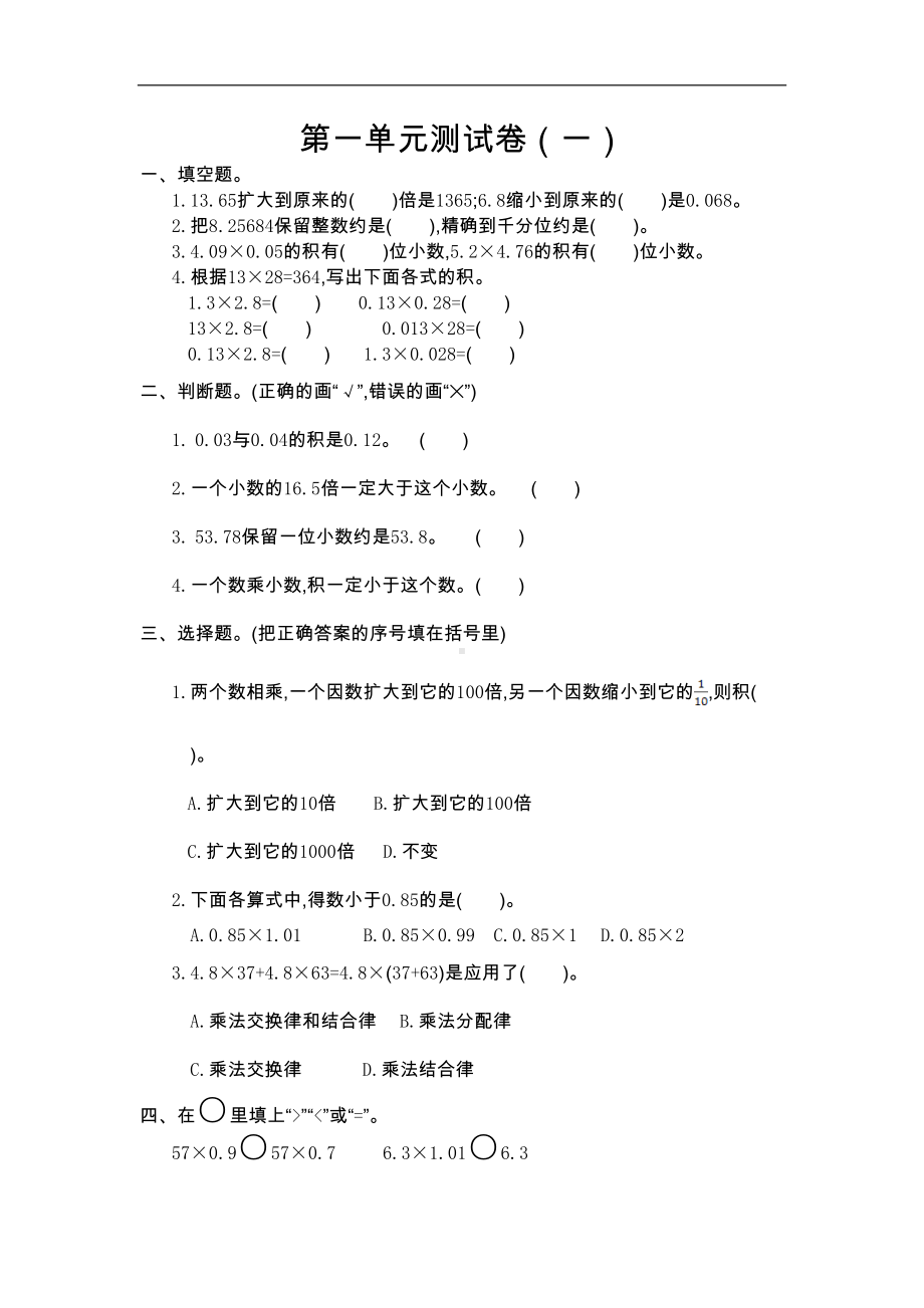 新人教版小学五年级上册数学第一单元测试卷有参考答案(DOC 4页).doc_第1页