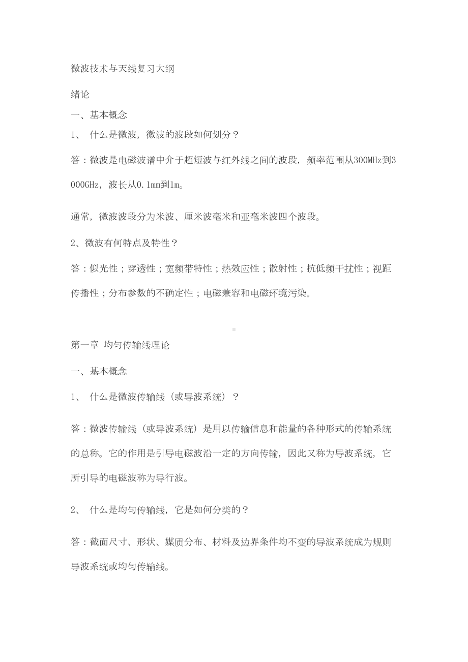 微波技术与天线复习大纲(DOC)(DOC 15页).doc_第1页