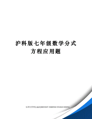 沪科版七年级数学分式方程应用题完整版(DOC 6页).docx