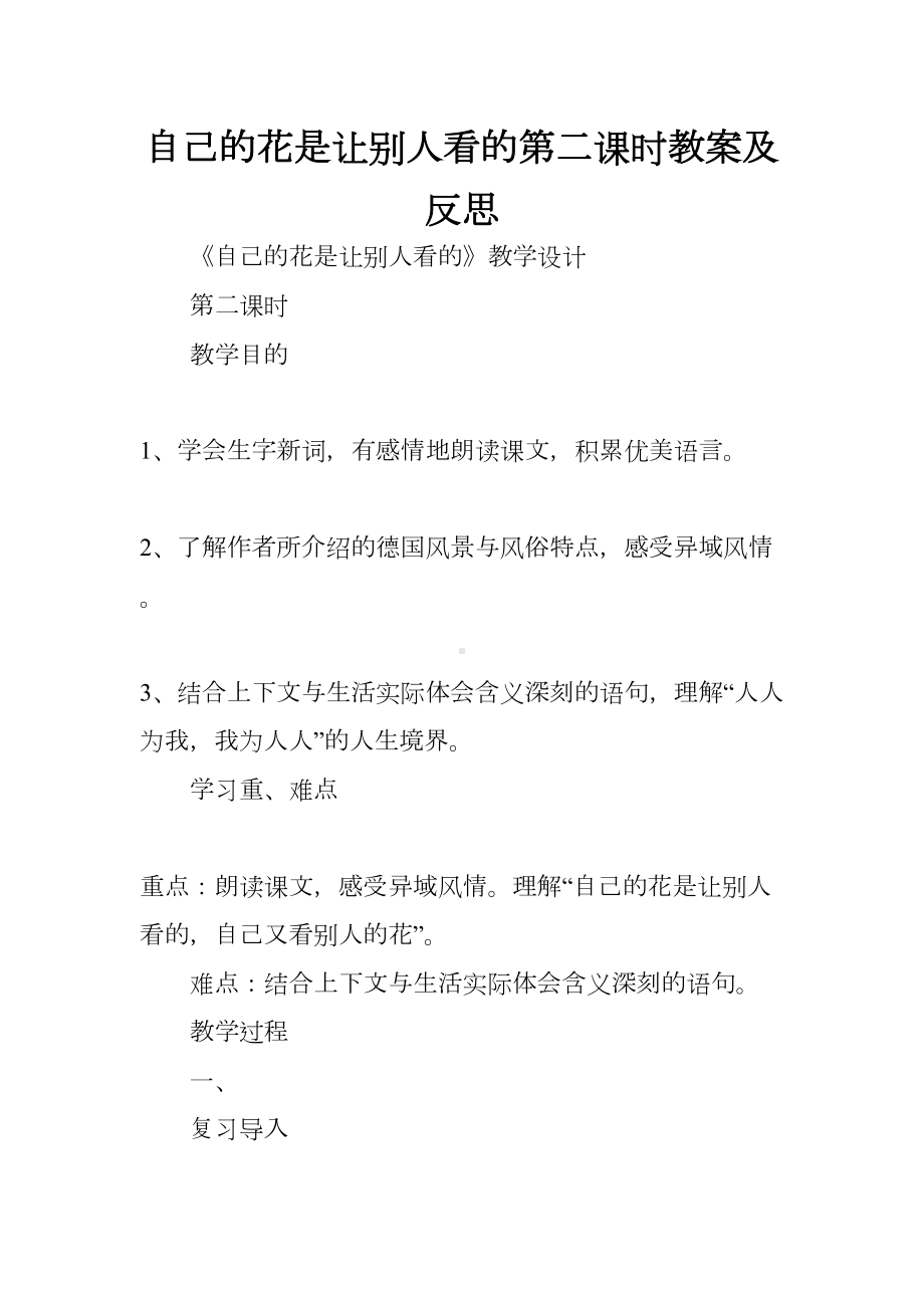 自己的花是让别人看的第二课时教案及反思(DOC 18页).docx_第1页