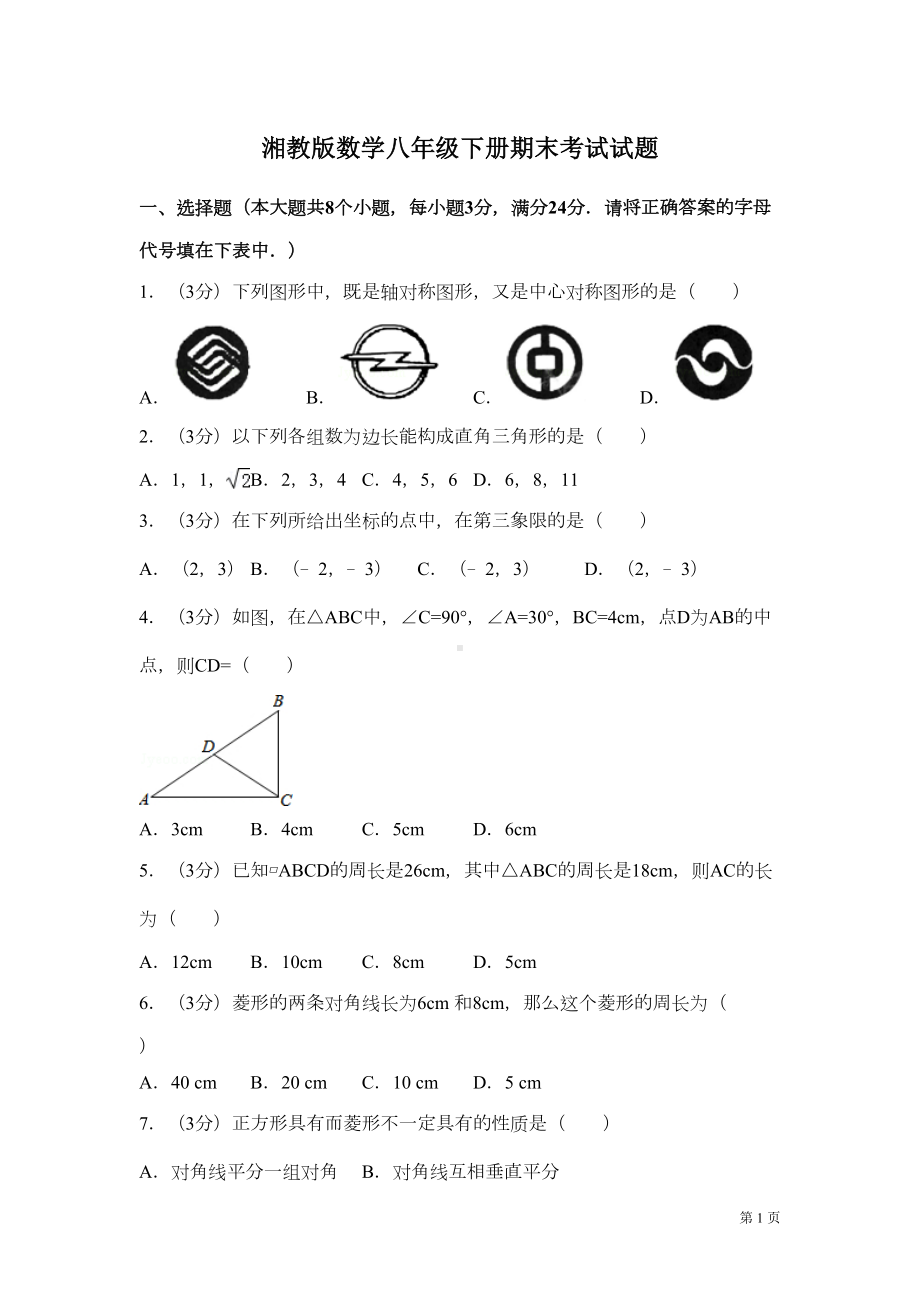 湘教版数学八年级下册期末试卷含答案(DOC 22页).doc_第1页