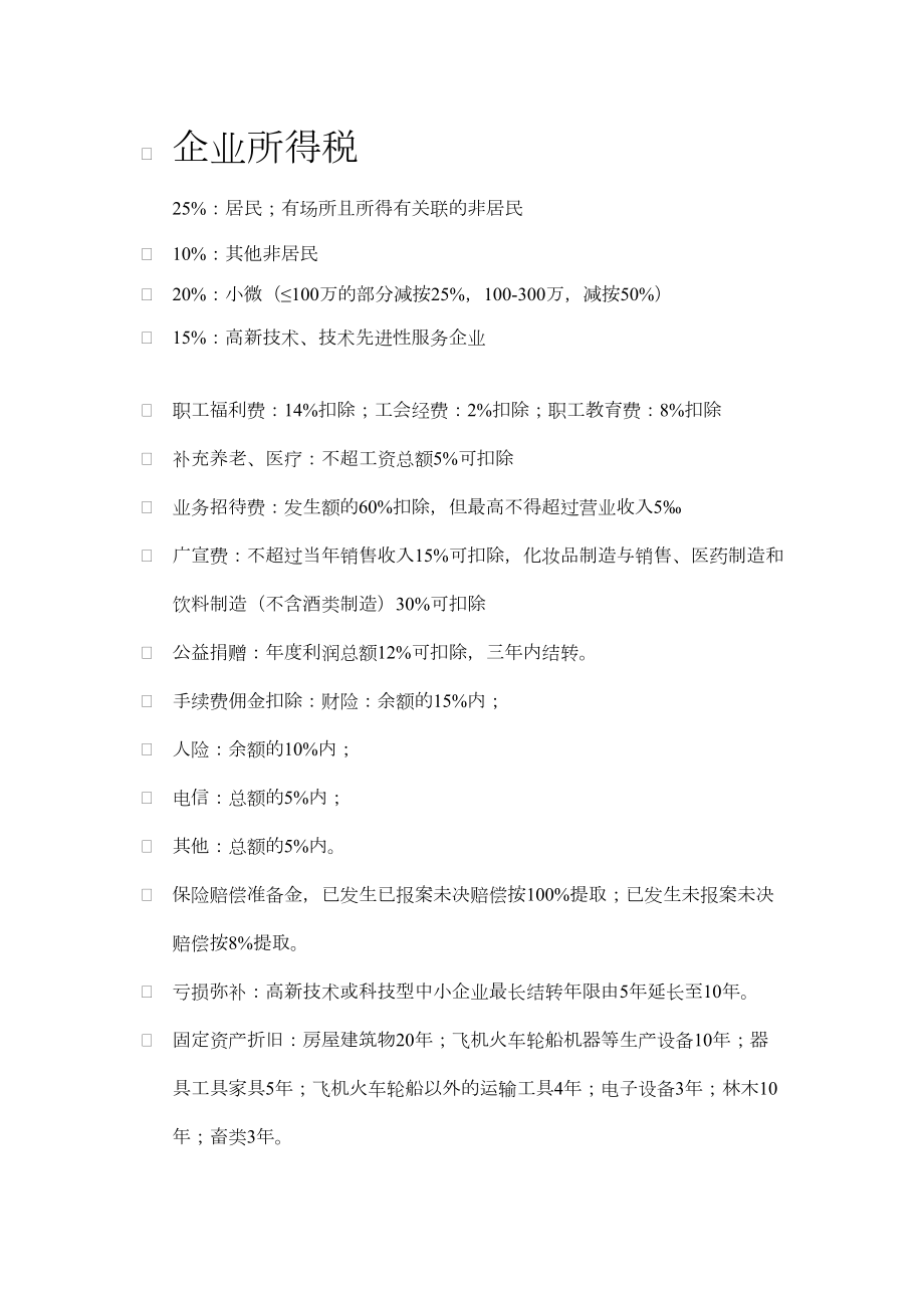 税务师考试(税法二)速记知识点总结(DOC 8页).doc_第1页