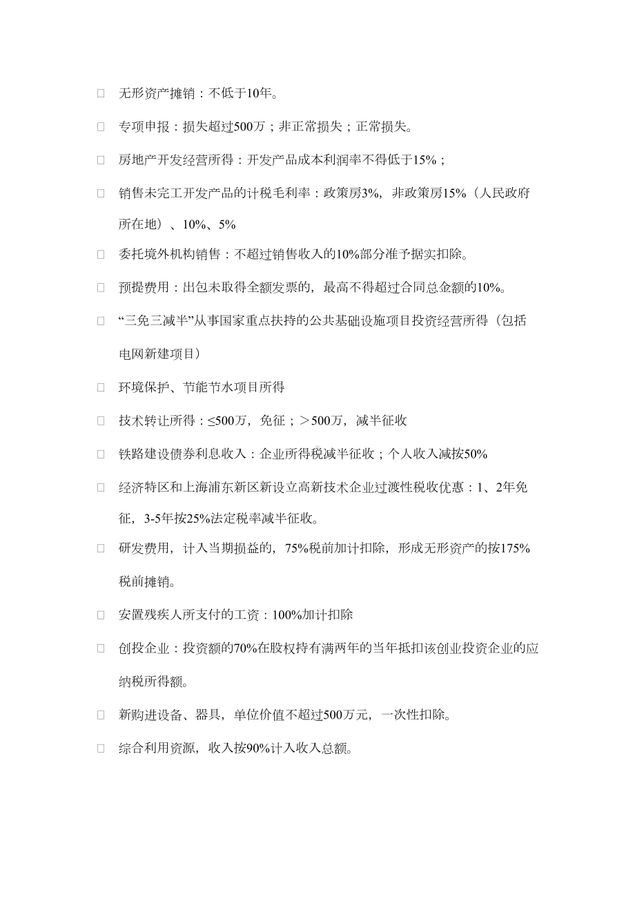 税务师考试(税法二)速记知识点总结(DOC 8页).doc_第2页