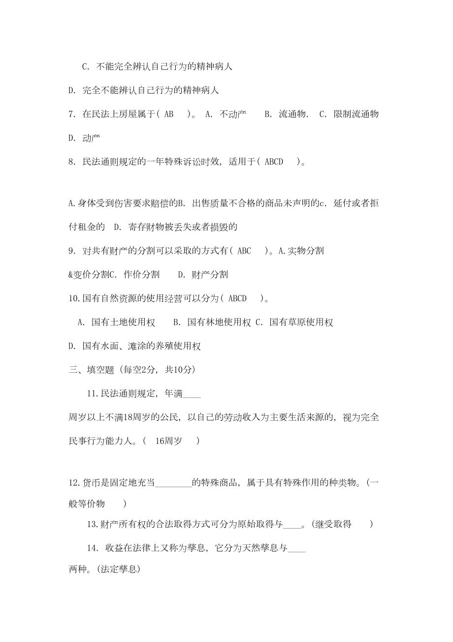 电大法学专科民法学近五年试题大全剖析(DOC 17页).doc_第2页