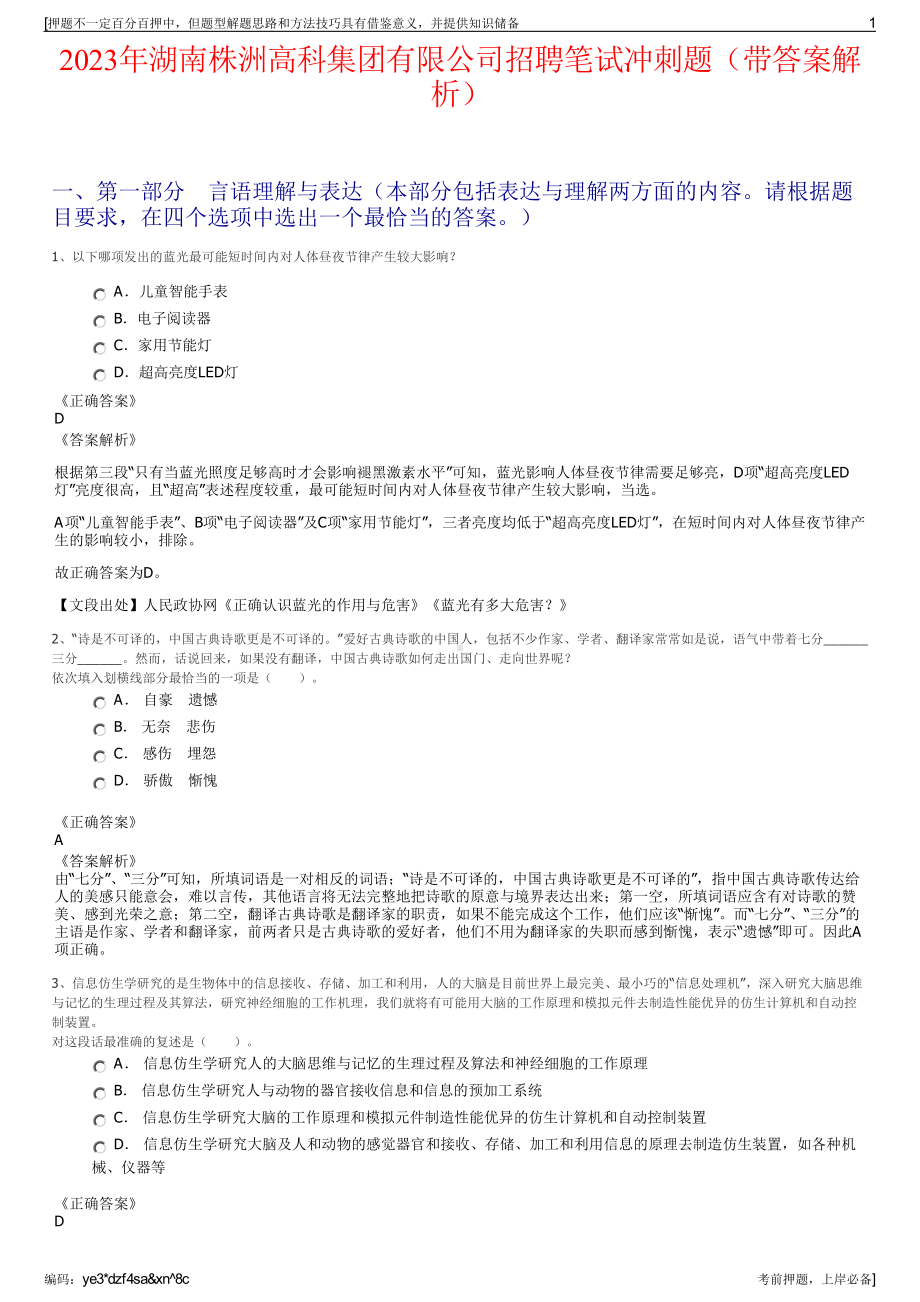 2023年湖南株洲高科集团有限公司招聘笔试冲刺题（带答案解析）.pdf_第1页