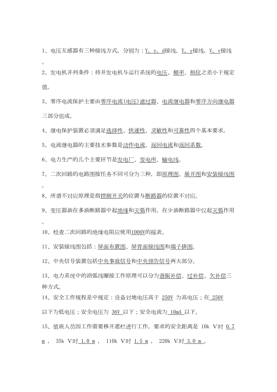 电气专业知识电网考试题库分析(DOC 197页).doc_第1页