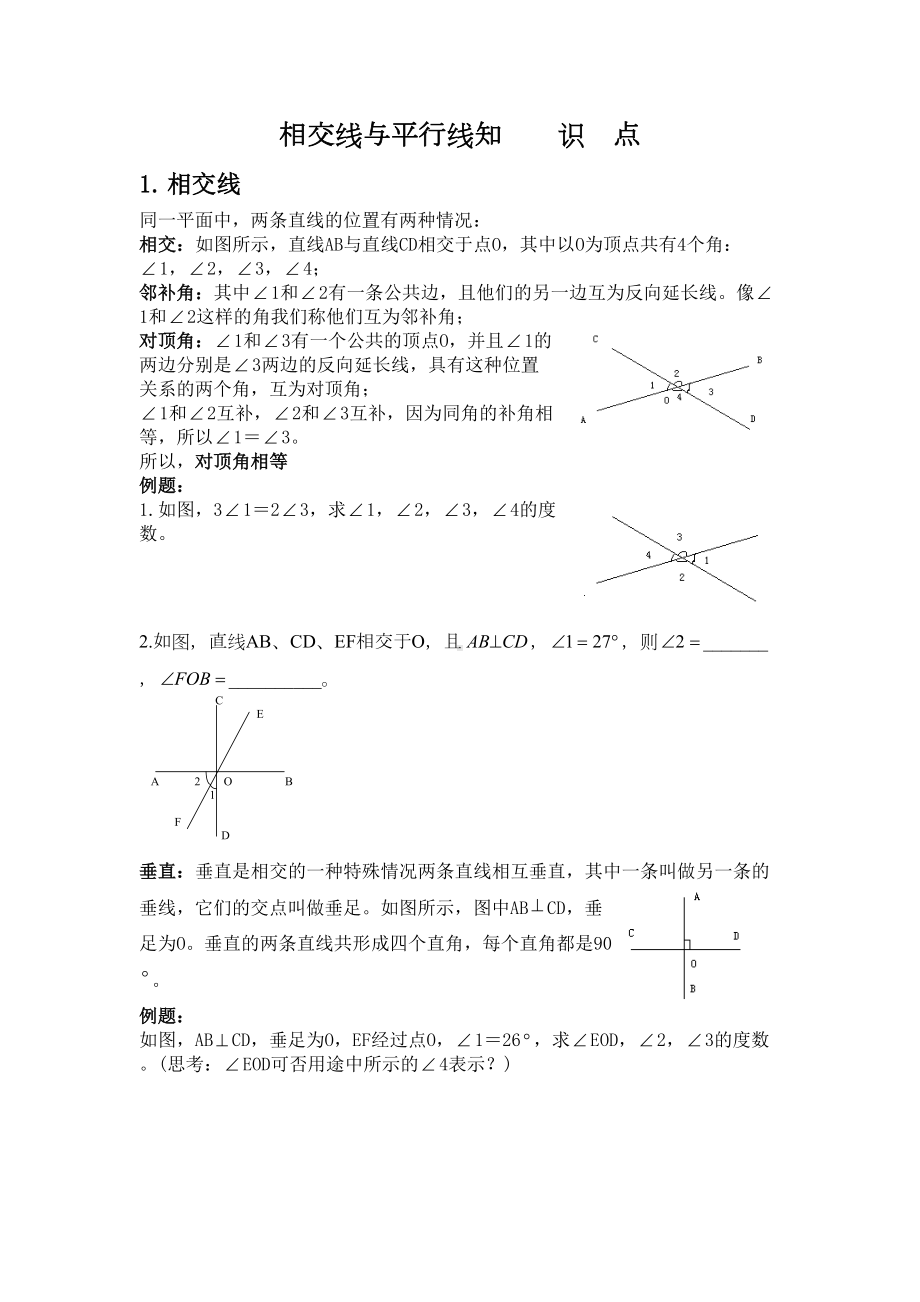 相交线与平行线知识点及练习(DOC 9页).doc_第1页