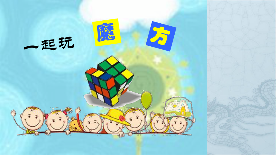 三阶魔方入门--小学教学版课件.ppt_第2页