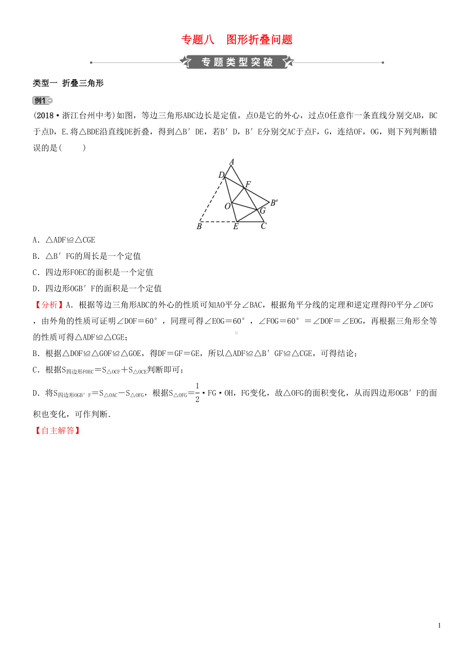 浙江省(经典1)中考数学专题复习-专题八-图形折叠问题训练(DOC 14页).doc_第1页