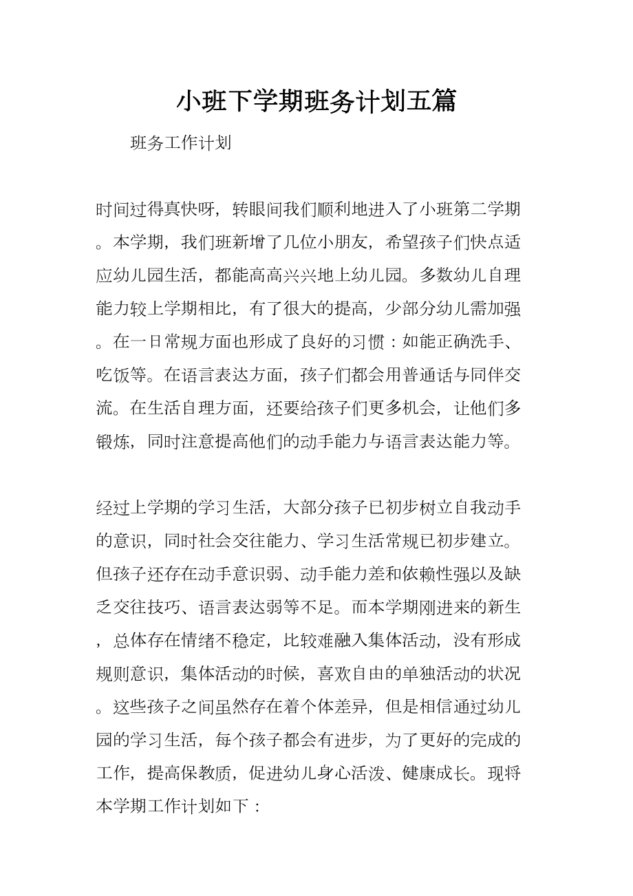 小班下学期班务计划五篇(DOC 28页).docx_第1页