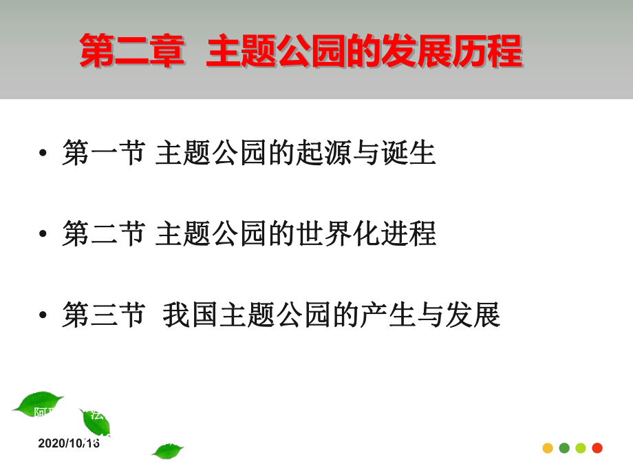 主题公园发展历程总结教学课件.ppt_第1页