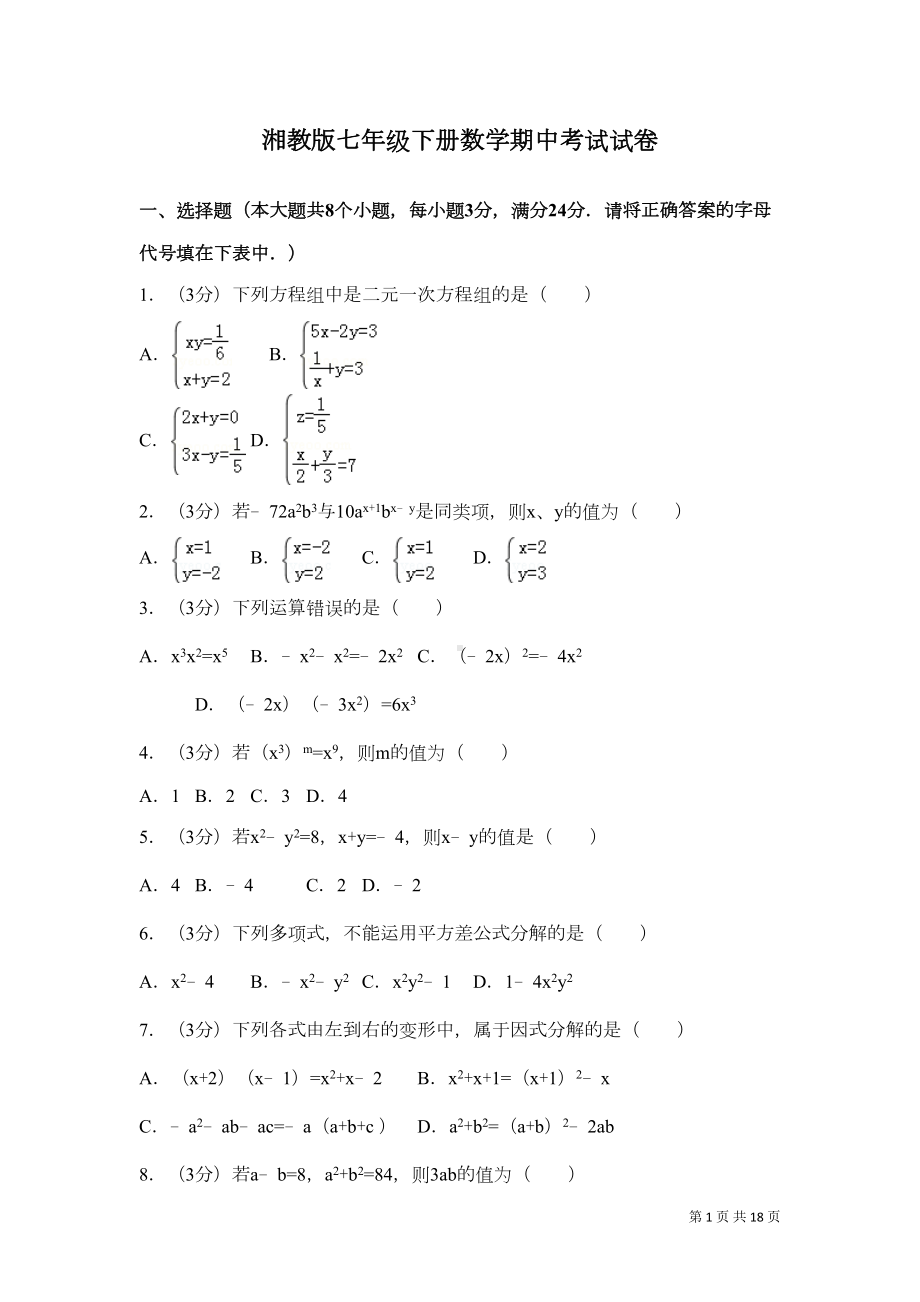 湘教版七年级下册数学期中考试试题附答案(DOC 15页).doc_第1页