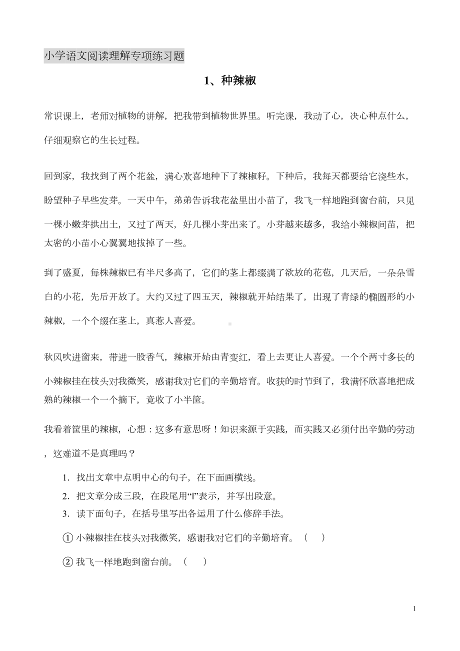 小学语文阅读理解专项练习题汇总(DOC 10页).doc_第1页