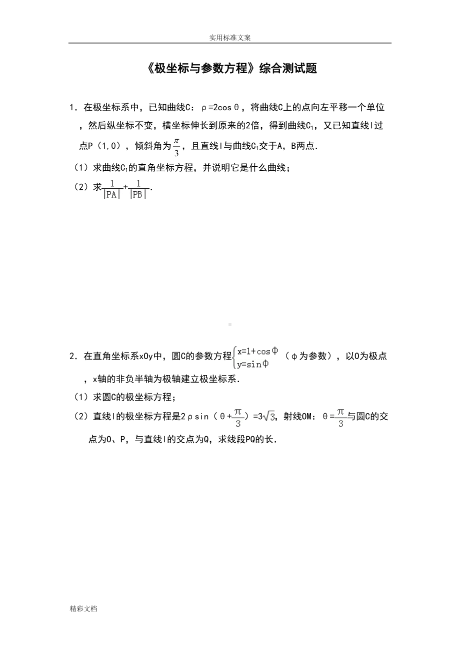 经典的《极坐标与全参数方程》综合测试题(含问题详解)(DOC 19页).doc_第1页