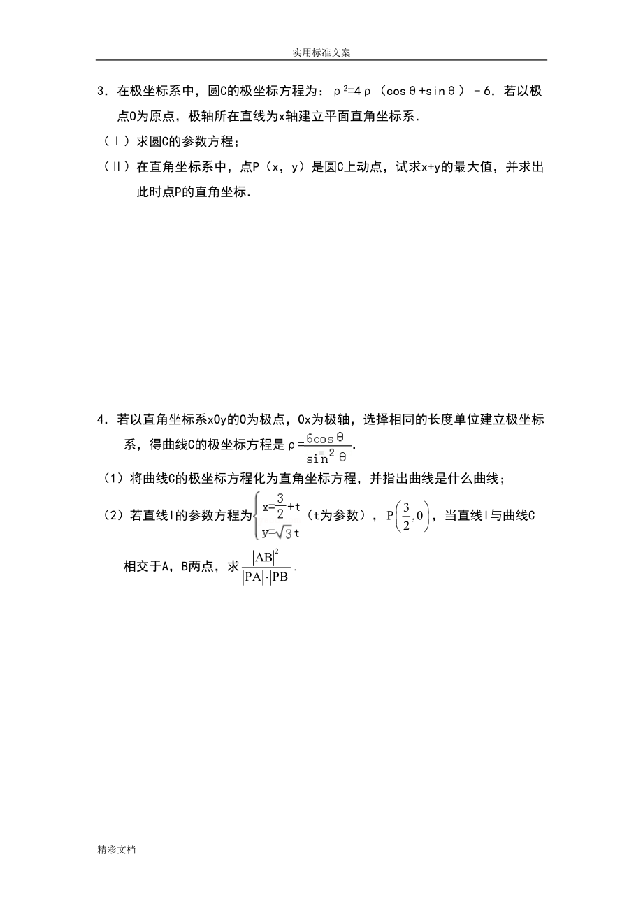 经典的《极坐标与全参数方程》综合测试题(含问题详解)(DOC 19页).doc_第2页