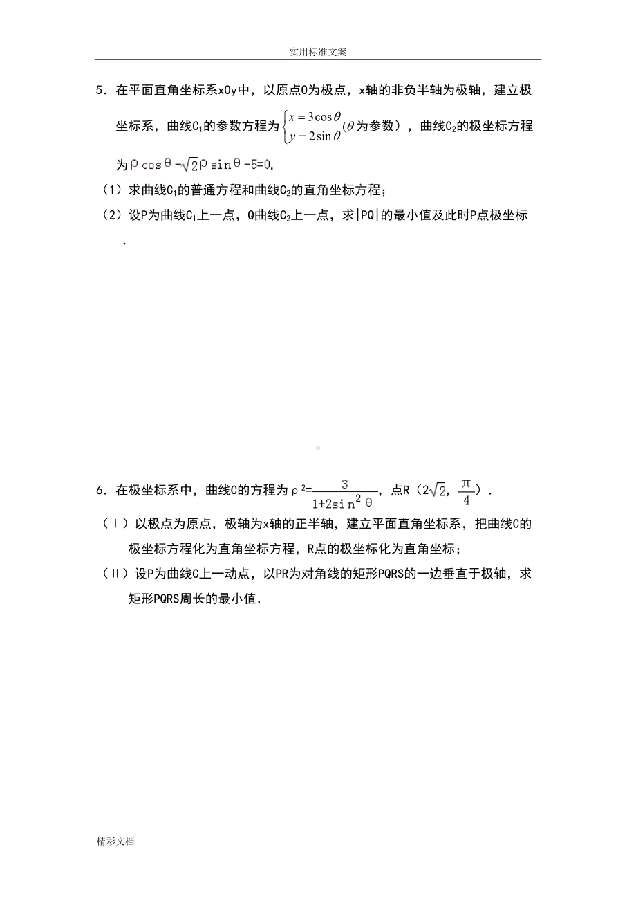 经典的《极坐标与全参数方程》综合测试题(含问题详解)(DOC 19页).doc_第3页