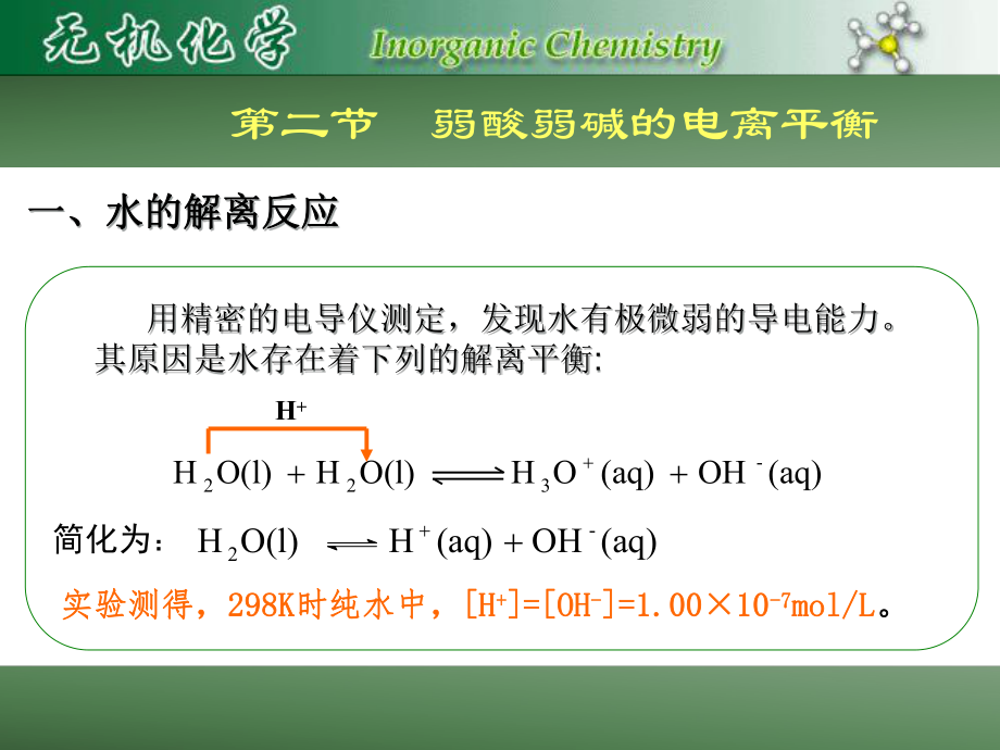 一元弱酸和弱碱的电离平衡(第二讲)课件.ppt_第1页