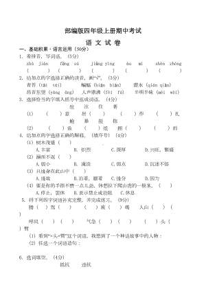 最新部编版四年级上册语文《期中考试试卷》(含答案解析)(DOC 9页).doc