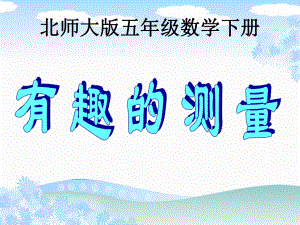 （北师大版）五年级数学下册课件有趣的测量1.ppt