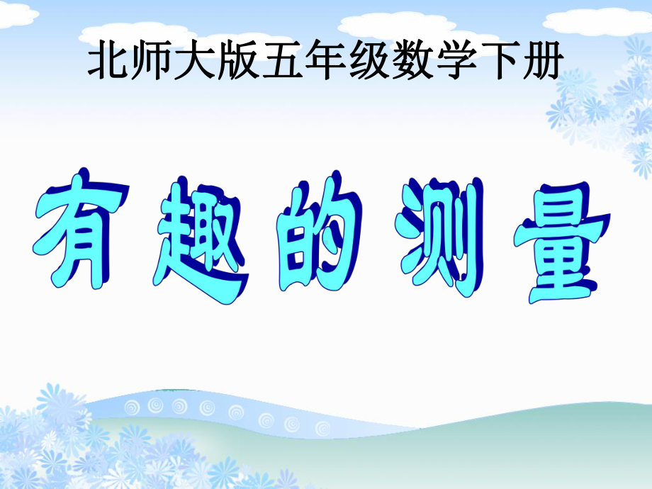 （北师大版）五年级数学下册课件有趣的测量1.ppt_第1页