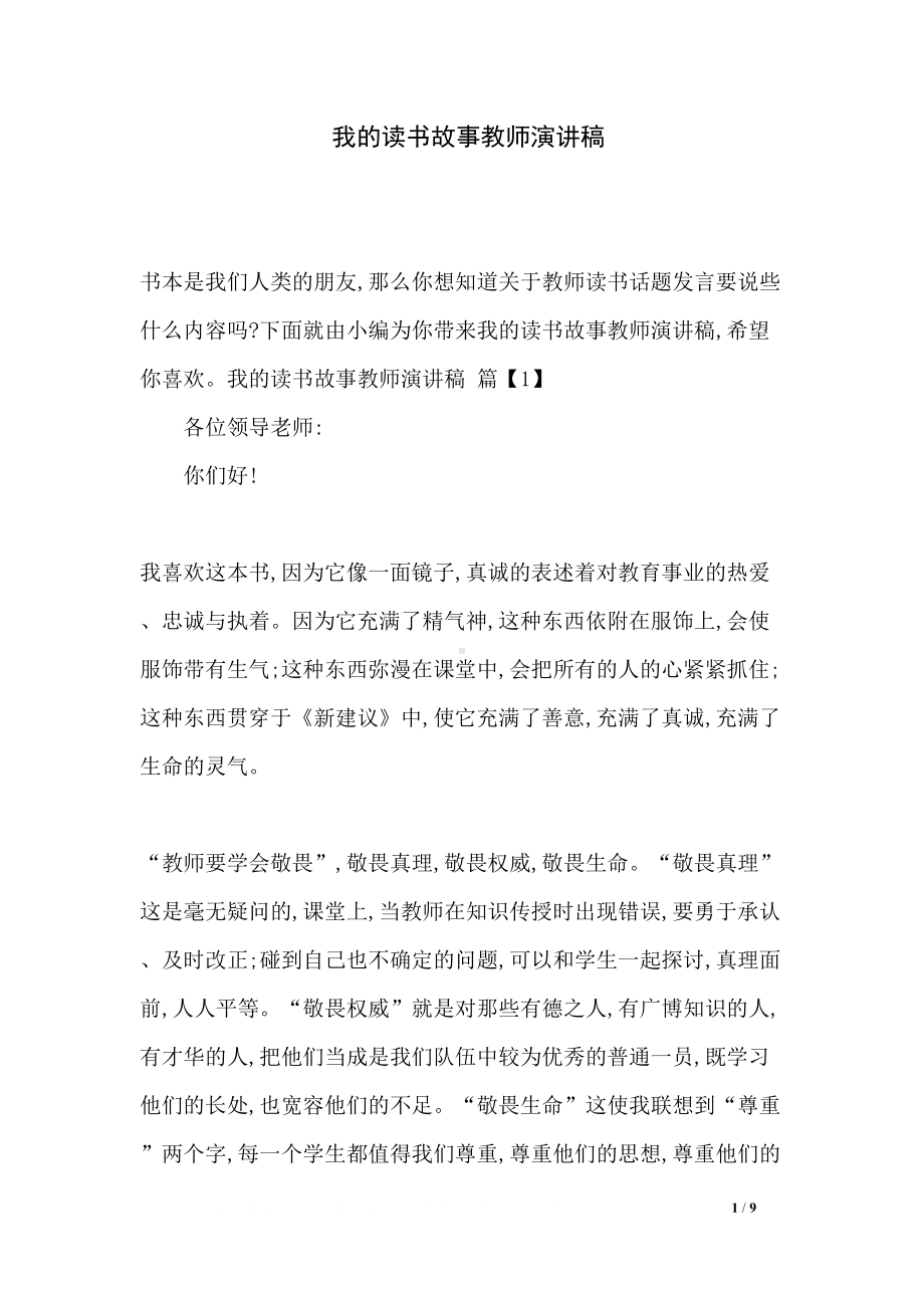 我的读书故事教师演讲稿(DOC 9页).docx_第1页