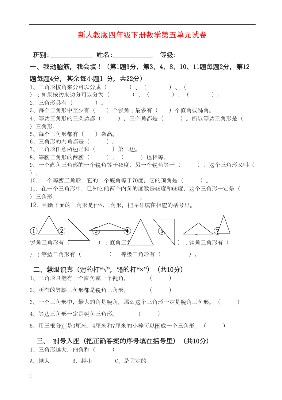 新人教版四年级数学下册第5单元《三角形》试题-(DOC 4页).doc_第1页