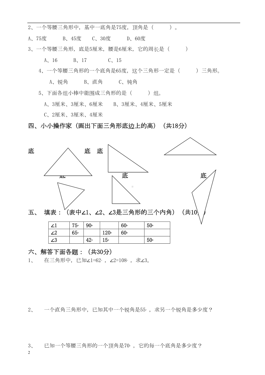 新人教版四年级数学下册第5单元《三角形》试题-(DOC 4页).doc_第2页