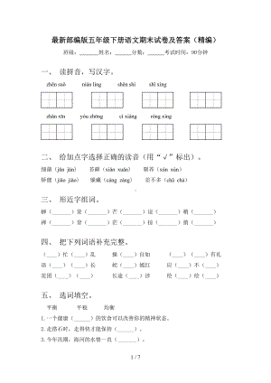 最新部编版五年级下册语文期末试卷及答案(DOC 7页).doc