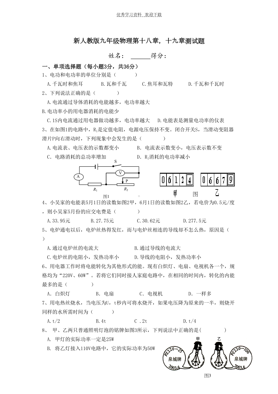 最新人教版九年级物理电功率和家庭电路测试卷(DOC 5页).doc_第1页