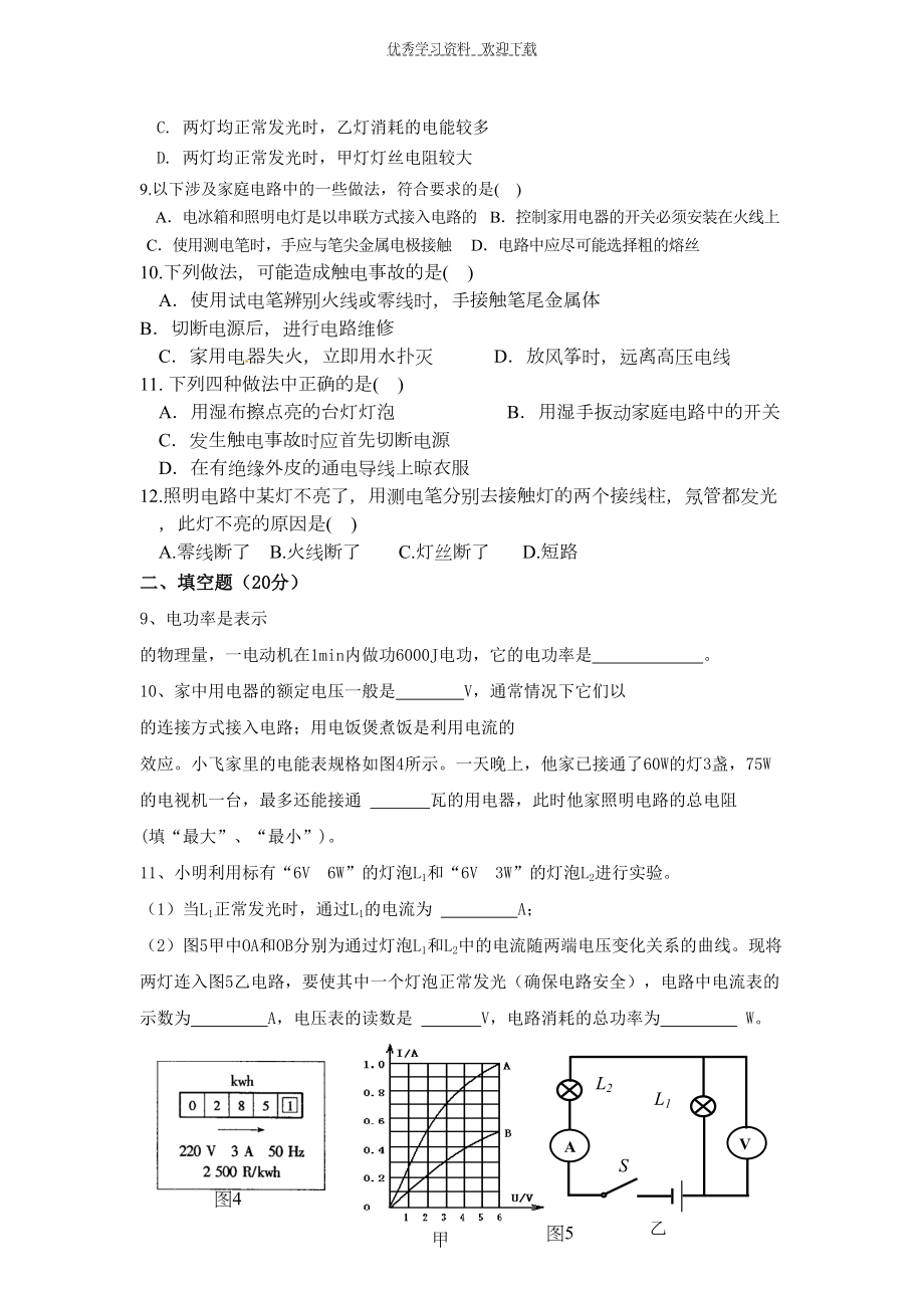 最新人教版九年级物理电功率和家庭电路测试卷(DOC 5页).doc_第2页