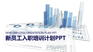 互联网企业新员工入职培训计划课件.ppt