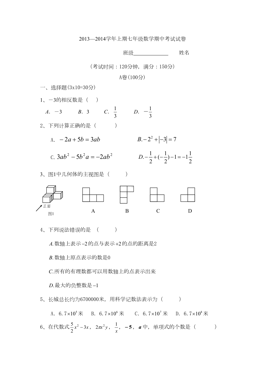 新北师大版七年级上册数学期中考试试卷(DOC 7页).doc_第1页