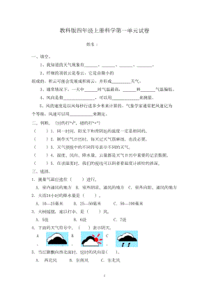 新教科版四年级上册第一单元科学试卷(附参考答案)(DOC 5页).doc