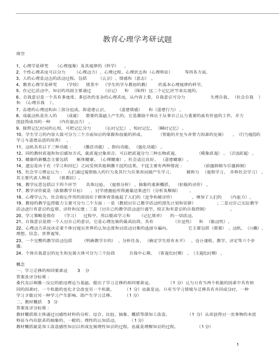 教育心理学考研试题及答案(整理版)(DOC 12页).doc_第1页