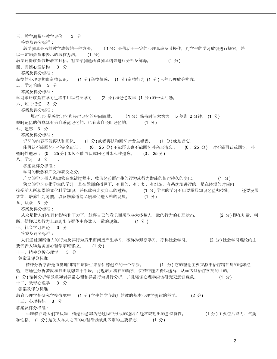 教育心理学考研试题及答案(整理版)(DOC 12页).doc_第2页