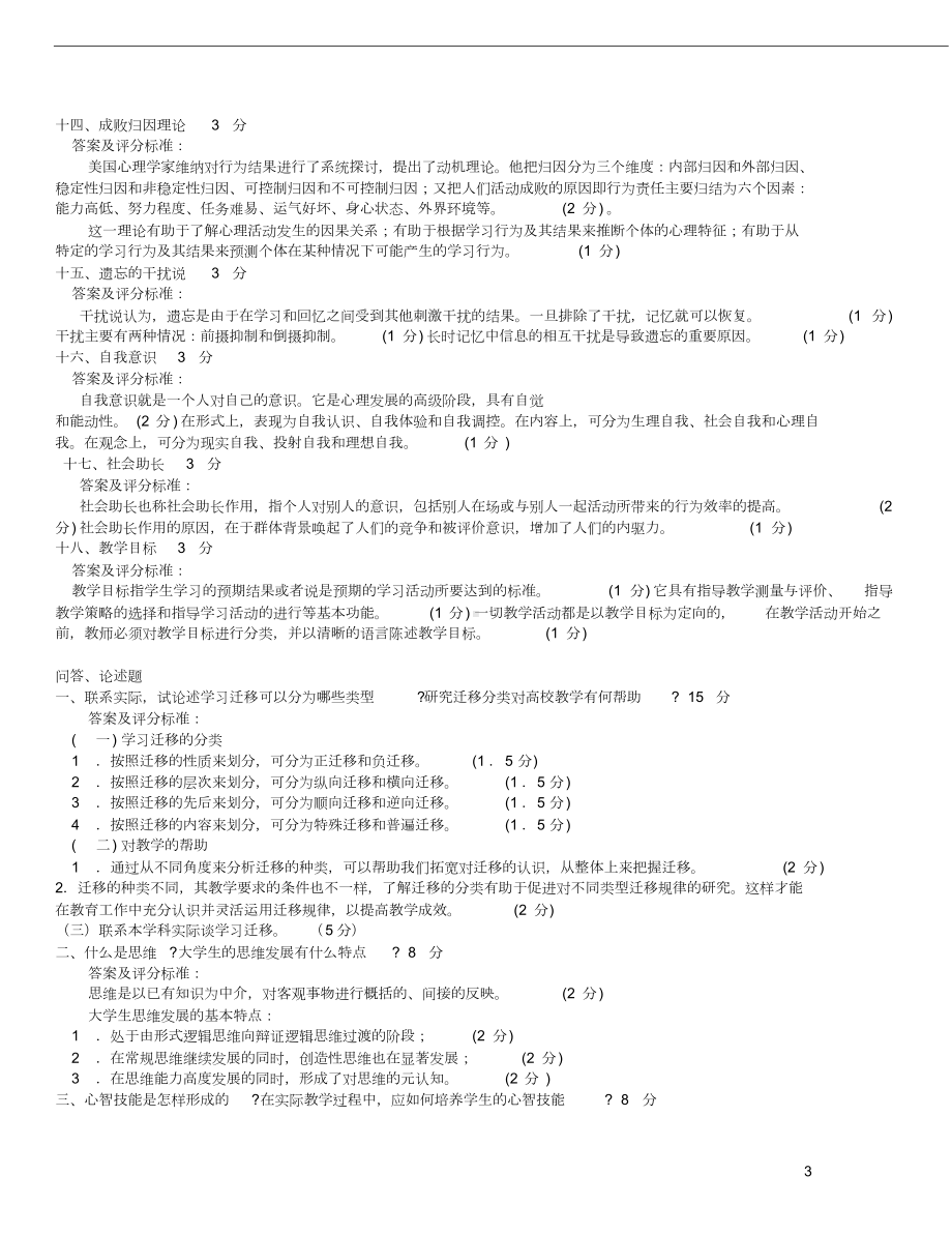 教育心理学考研试题及答案(整理版)(DOC 12页).doc_第3页