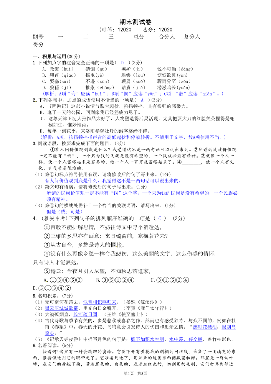 新人教版八年级语文上册期末测试卷(DOC 5页).doc_第1页