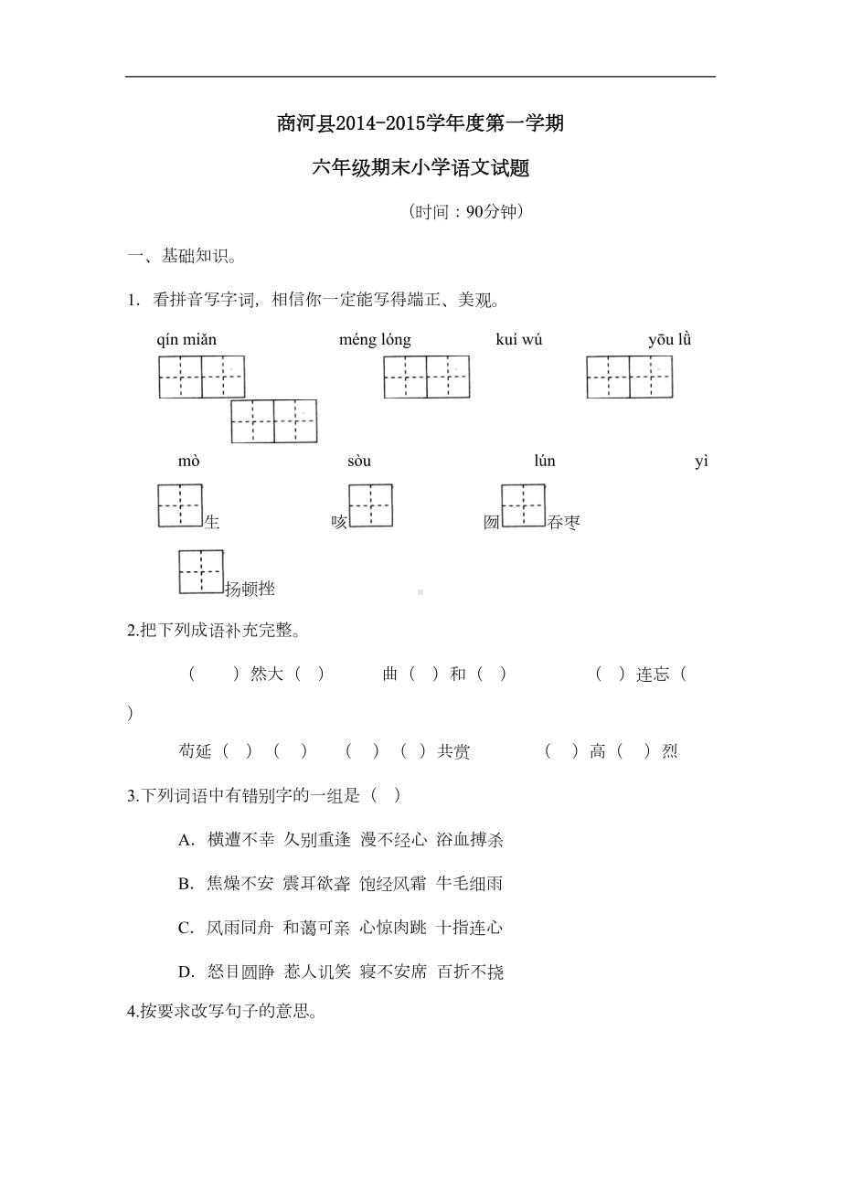 新人教版六年级上册语文期末试卷及答案(DOC 8页).doc_第1页