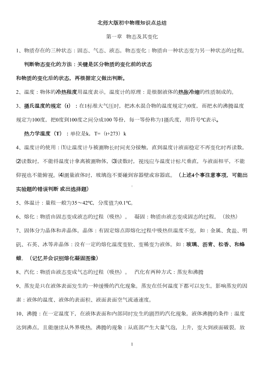 最新北师大版初中物理知识点总结分析(DOC 17页).doc_第1页