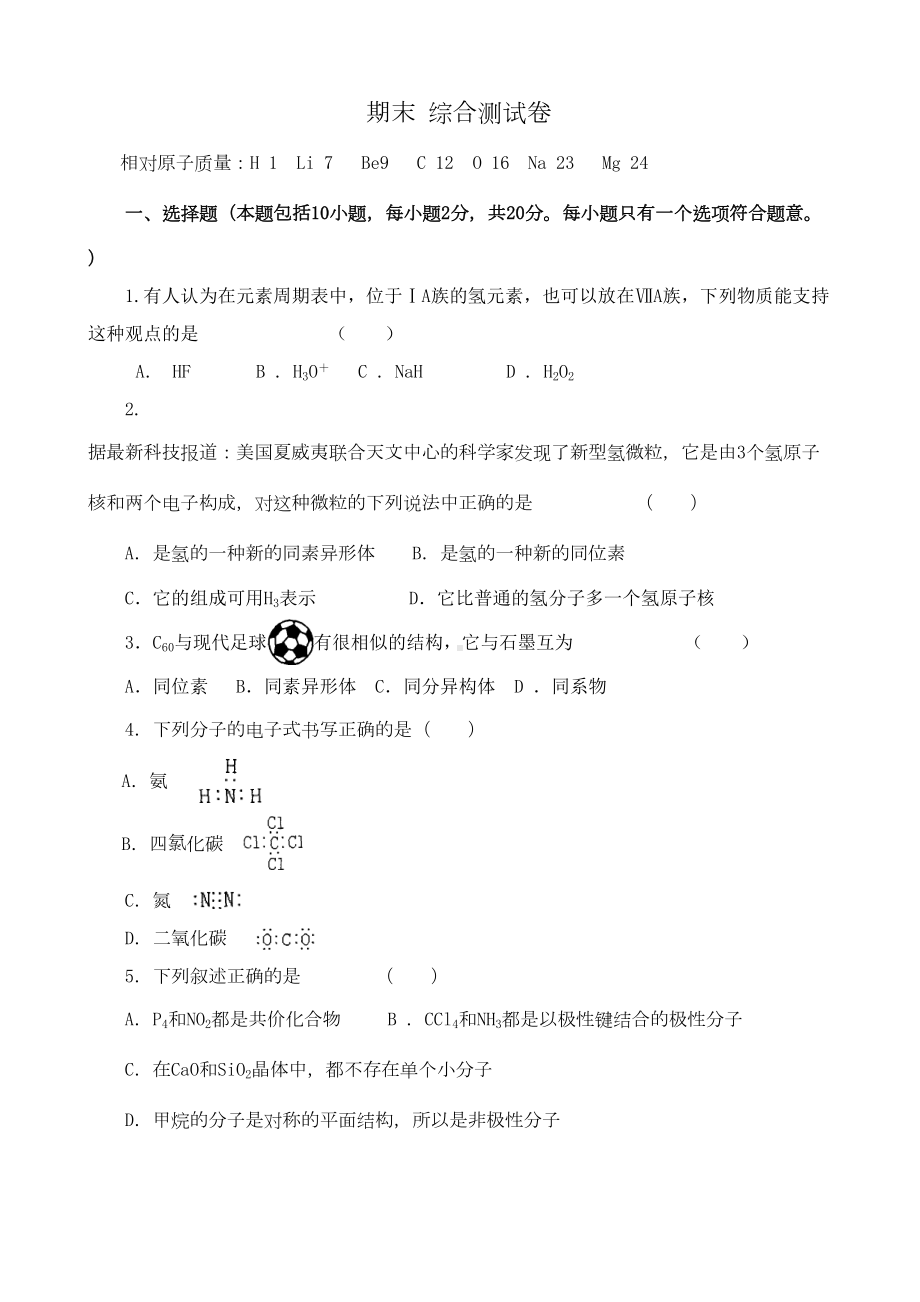 新人教版高中化学选修3期末-综合测试卷(DOC 7页).doc_第1页