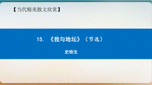 （新教材）《我与地坛》优秀—高中语文统编版课件.ppt