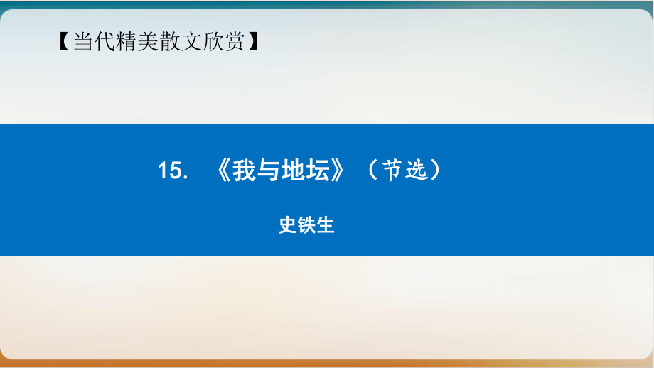 （新教材）《我与地坛》优秀—高中语文统编版课件.ppt_第1页