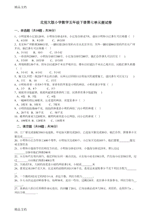 最新北师大版小学数学五年级下册第七单元测试卷(DOC 8页).docx