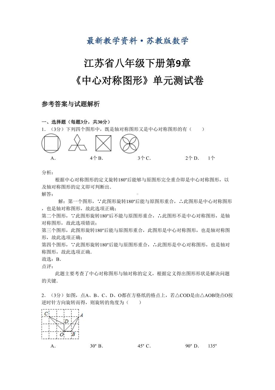 最新苏科版八年级下第9章《中心对称图形》单元测试卷及答案(DOC 19页).doc_第1页