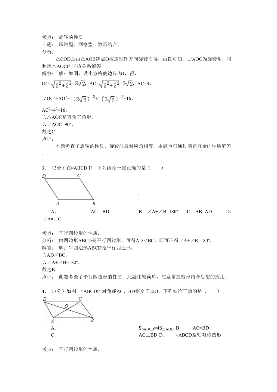 最新苏科版八年级下第9章《中心对称图形》单元测试卷及答案(DOC 19页).doc_第2页