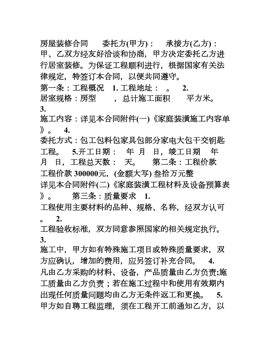 房屋装修合同范本(含施工内容和材料预算)(DOC 9页).doc_第1页