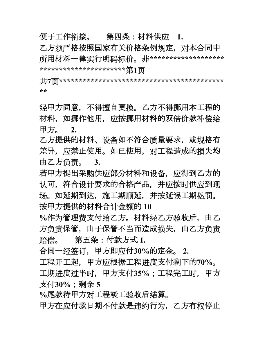 房屋装修合同范本(含施工内容和材料预算)(DOC 9页).doc_第2页