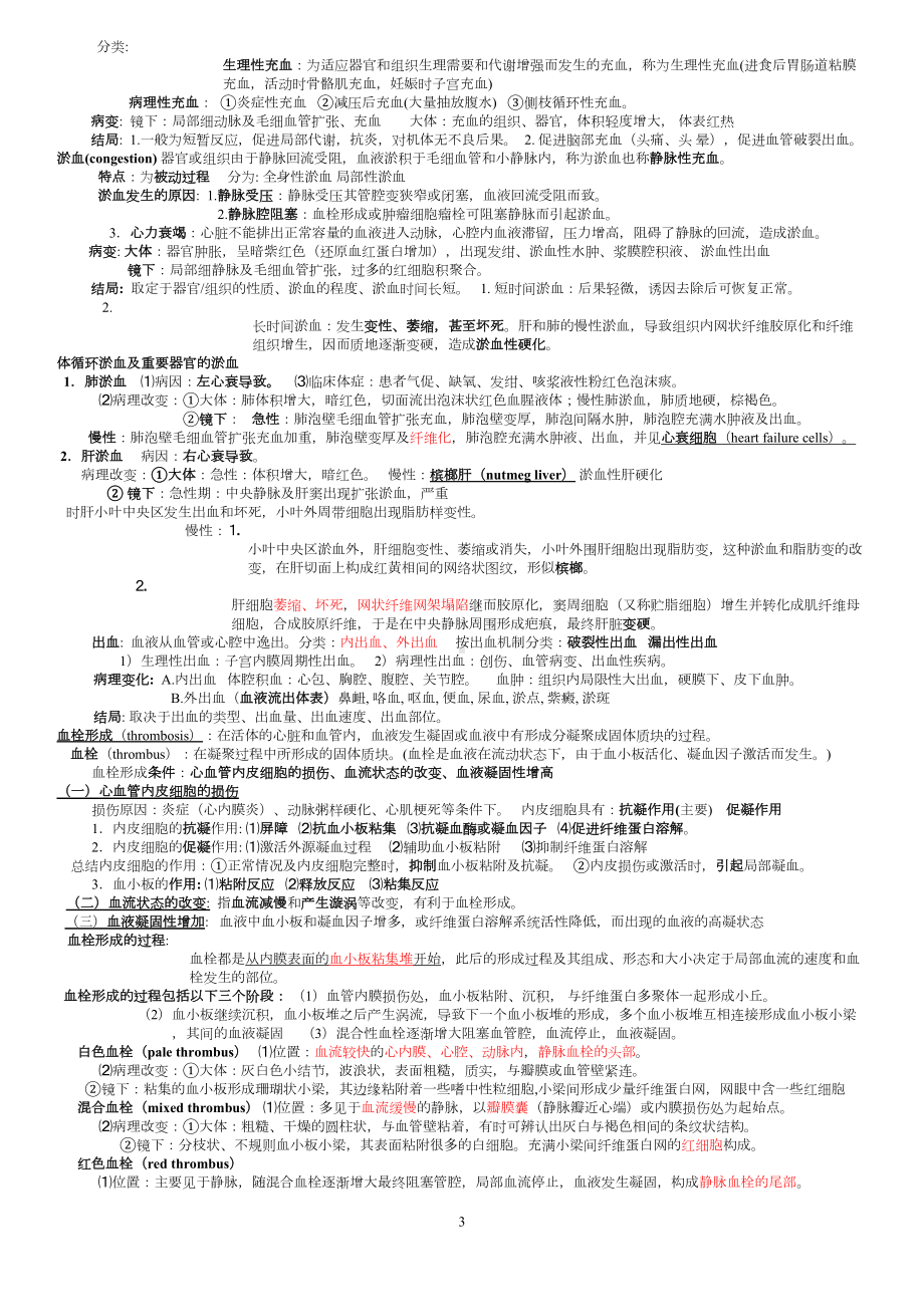 病理学重点总结(新)汇总(DOC 20页).doc_第3页