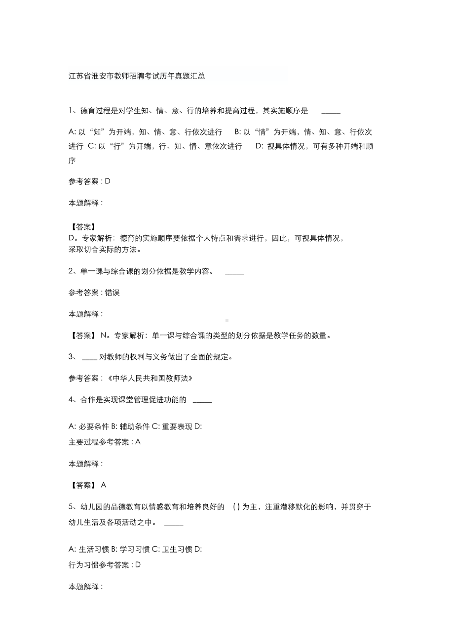 江苏省淮安市教师招聘考试历年真题汇总(DOC 32页).doc_第1页